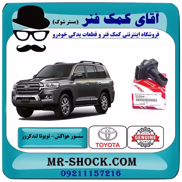 سنسور مپ هواکش تویوتا لندکروز 2008-2015 سیستم 6 سیلندر برند اصلی تویوتا جنیون با تضمین اصالت