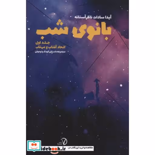 کتاب بانوی شب 1 (اتحاد آفتاب و مهتاب) اثر آیدا سادات ناظرآستانه