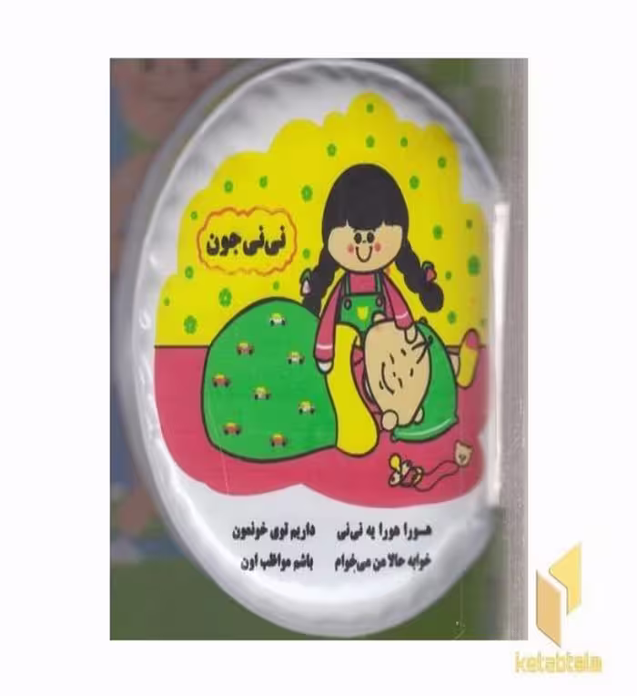 کتاب کتاب حمام : نی نی جون (شعر) اثر خانه ادبیات نشر خانه ادبیات