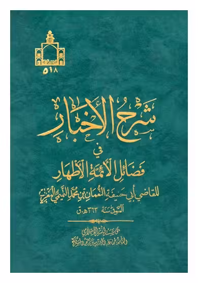 شرح الاخبار فی فضائل الائمه الاطهار(ع) جلد 3