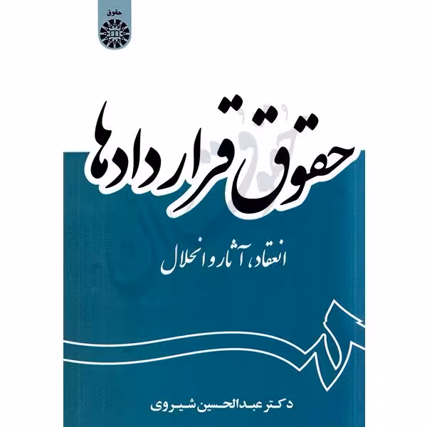 حقوق قراردادها | دکتر شیروی