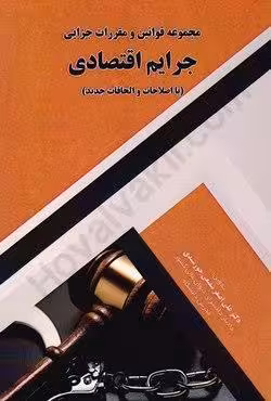 مجموعه قوانین و مقررات جرایم اقتصادی (با اصلاحات و الحاقات جدید)