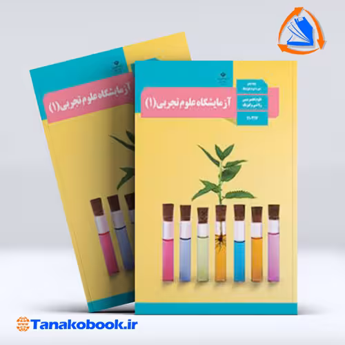 کتاب ازمایشگاه علوم تجربی پایه دهم تجربی