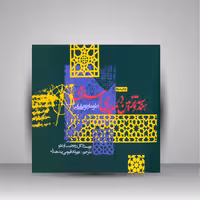 هندسه و تزیین در معماری اسلامی (طومار توپقاپی)