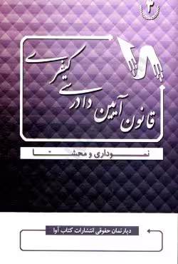 قانون آیین دادرسی کیفری نموداری و محشا