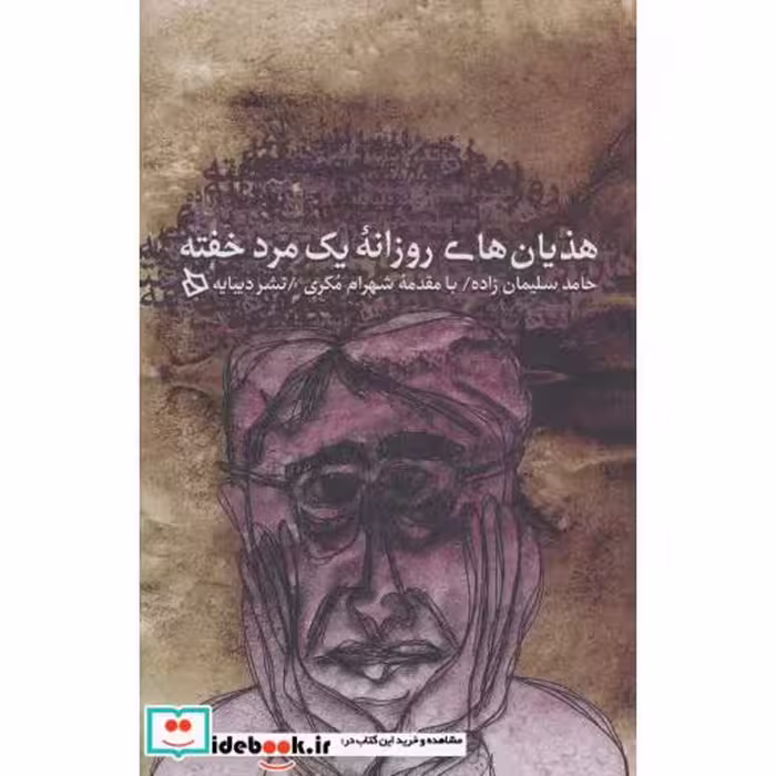 کتاب هذیان های روزانه یک مرد خفته