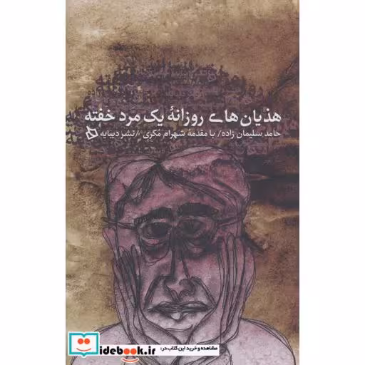 کتاب هذیان های روزانه یک مرد خفته
