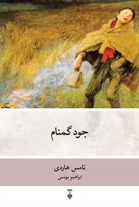 کتاب جود گمنام نشر نو