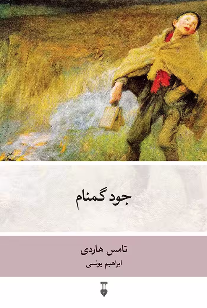 کتاب جود گمنام نشر نو