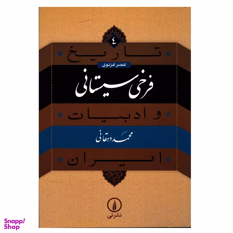 کتاب فرخی سیستانی اثر محمد دهقانی