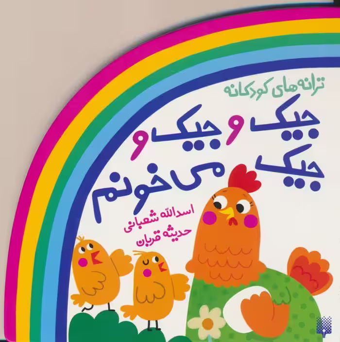 ترانه های کودکانه (جیک و جیک و جیک می خونم) - ناشربوک | خرید آنلاین کتاب