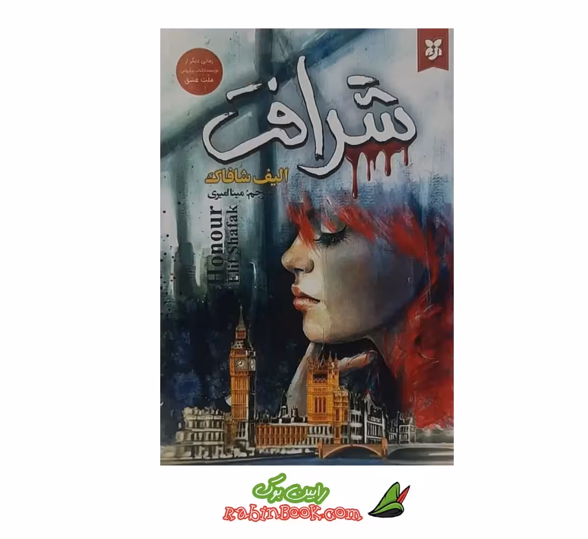 کتاب شرافت اثر الیف شافاک