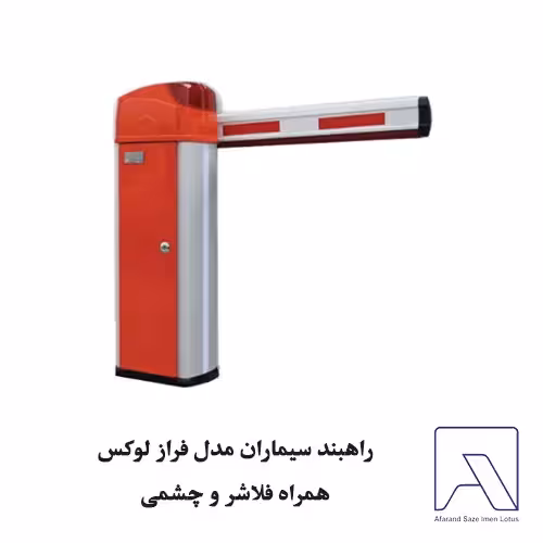 راهبند سیماران مدل فراز لوکس همراه فلاشر و چشمی