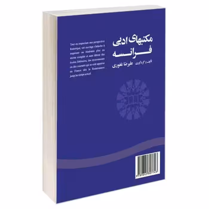 مکتبهای ادبی فرانسه نشر سمت (16947)