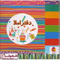 دفتر املا سیمی خشتی پویش طرح تولد