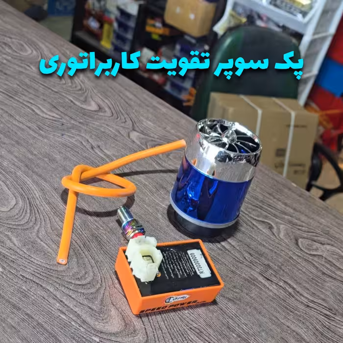پک سوپر تقویت موتور سیکلت هندا کاربراتوری