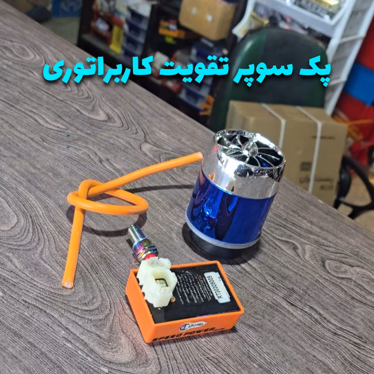 پک سوپر تقویت موتور سیکلت هندا کاربراتوری