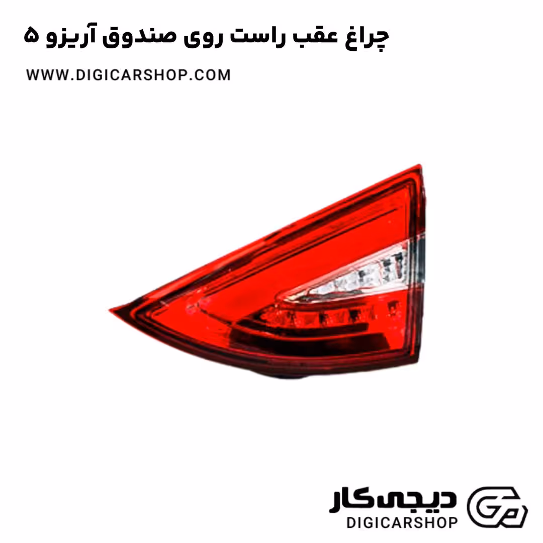 چراغ عقب راست روی صندوق آریزو 5