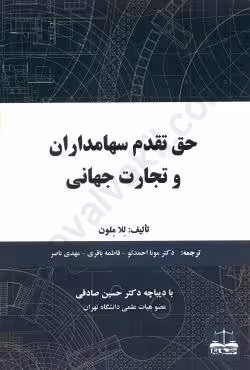 حق تقدم سهامداران و تجارت جهانی