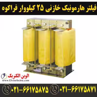 فیلتر هارمونیک خازنی 25 کیلووار فراکوه HFR-7/400/25