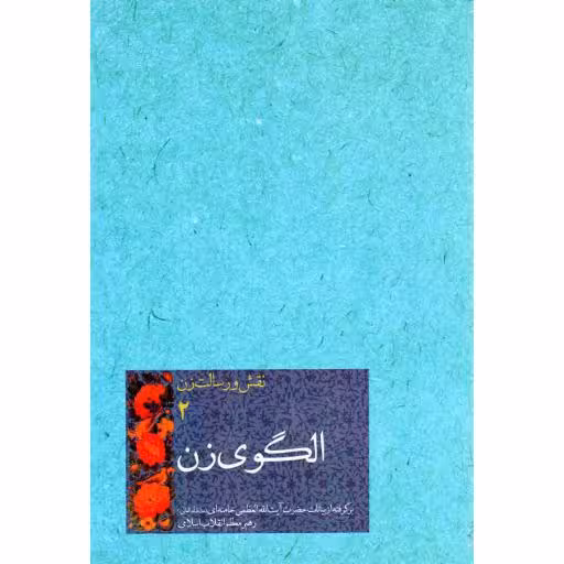 نقش و رسالت زن 02: الگوی زن (گزیده بیانات آیت الله خامنه ای)