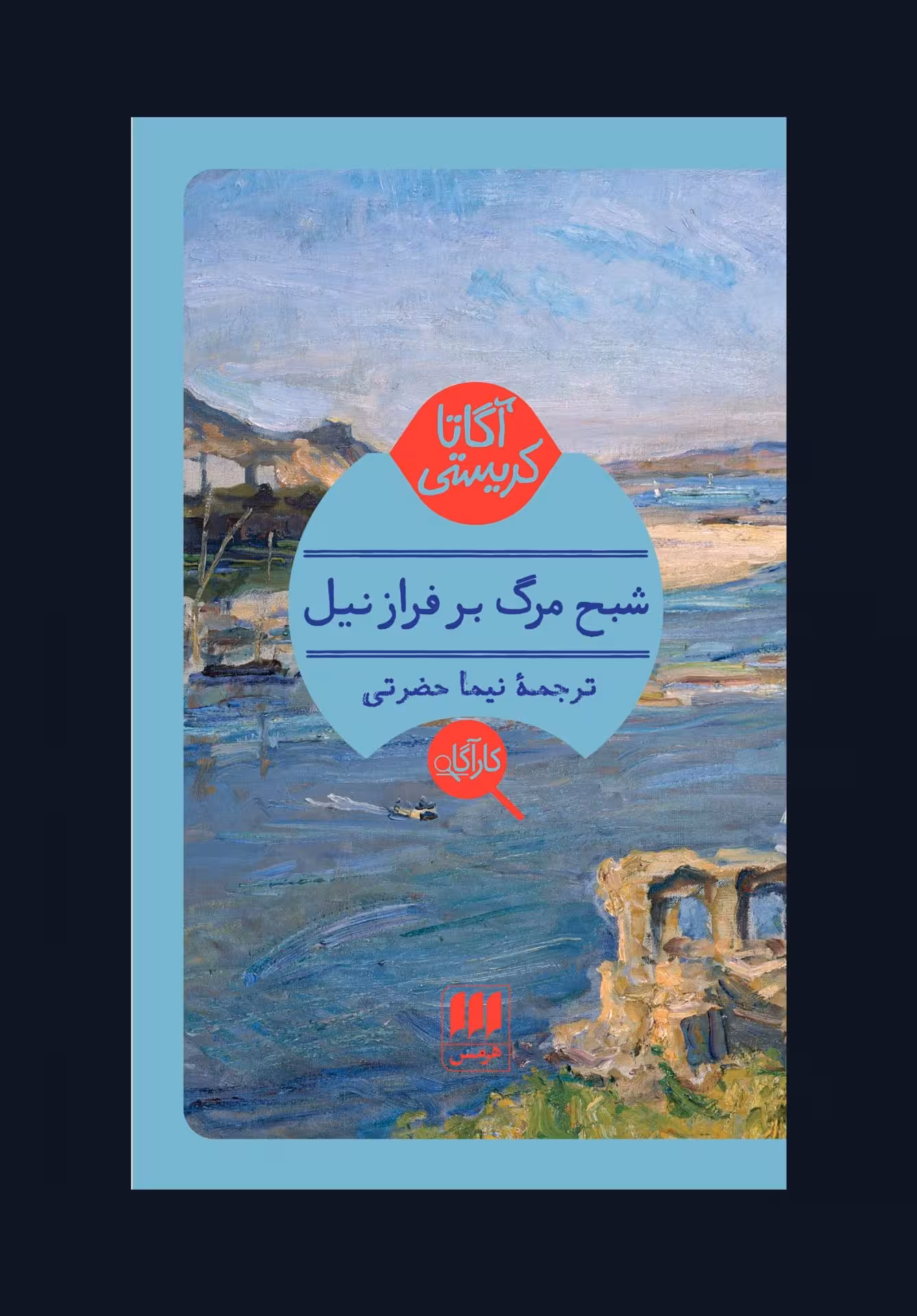 کتاب شبح مرگ بر فراز نیل