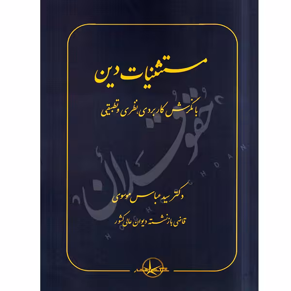 مستثنیات دین | دکتر موسوی