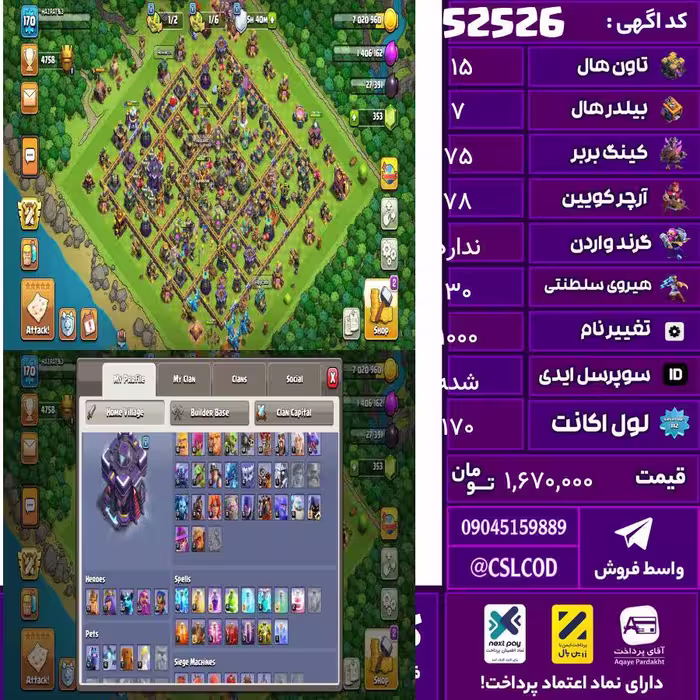 اکانت کلش لول 170 تاون 15 لول 75 کویین 78 واردن  رویال چمپیون 30 شاهزاده مینیون 53 تغییرنام 1000 کد 52526