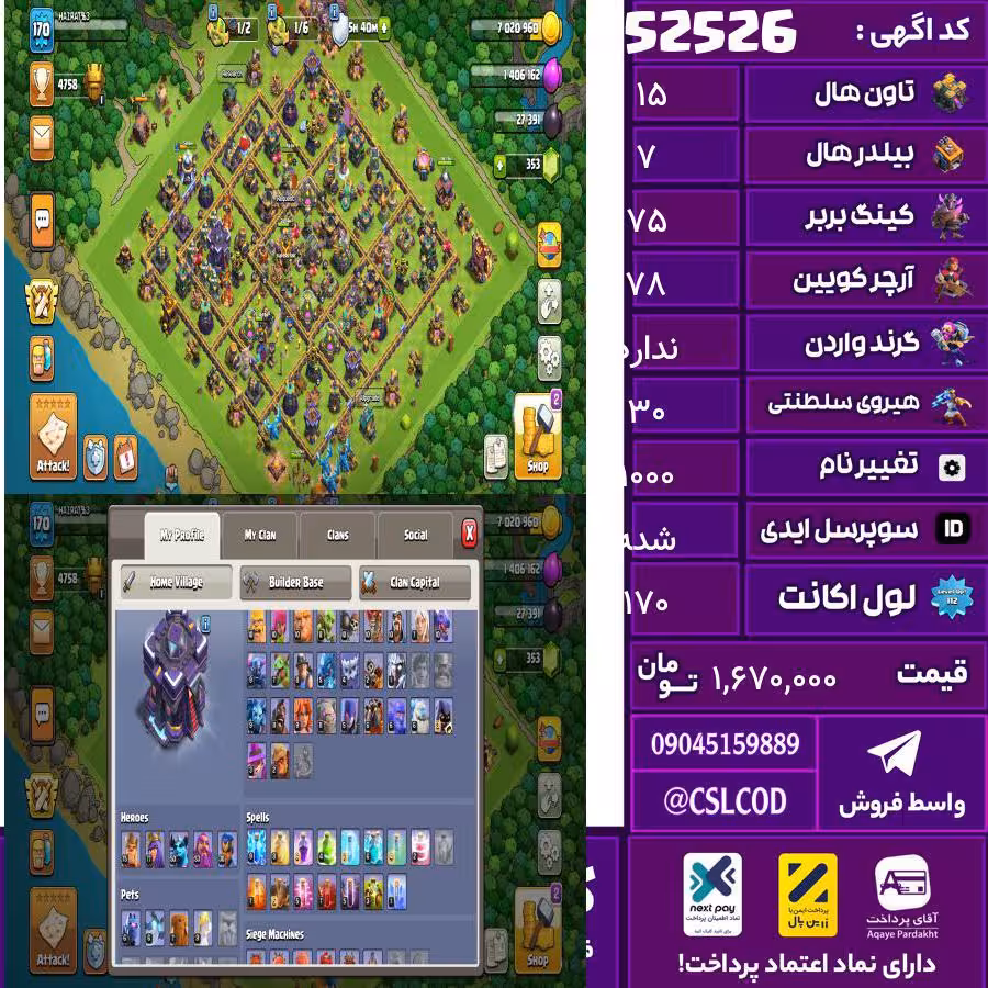 اکانت کلش لول 170 تاون 15 لول 75 کویین 78 واردن  رویال چمپیون 30 شاهزاده مینیون 53 تغییرنام 1000 کد 52526