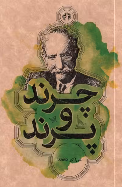 چرند و پرند