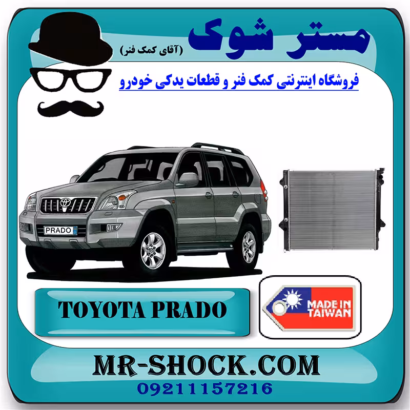 رادیاتور آب تویوتا پرادو 4 سیلندر 2005-2009 برند ساخت تایوان با بهترین کیفیت