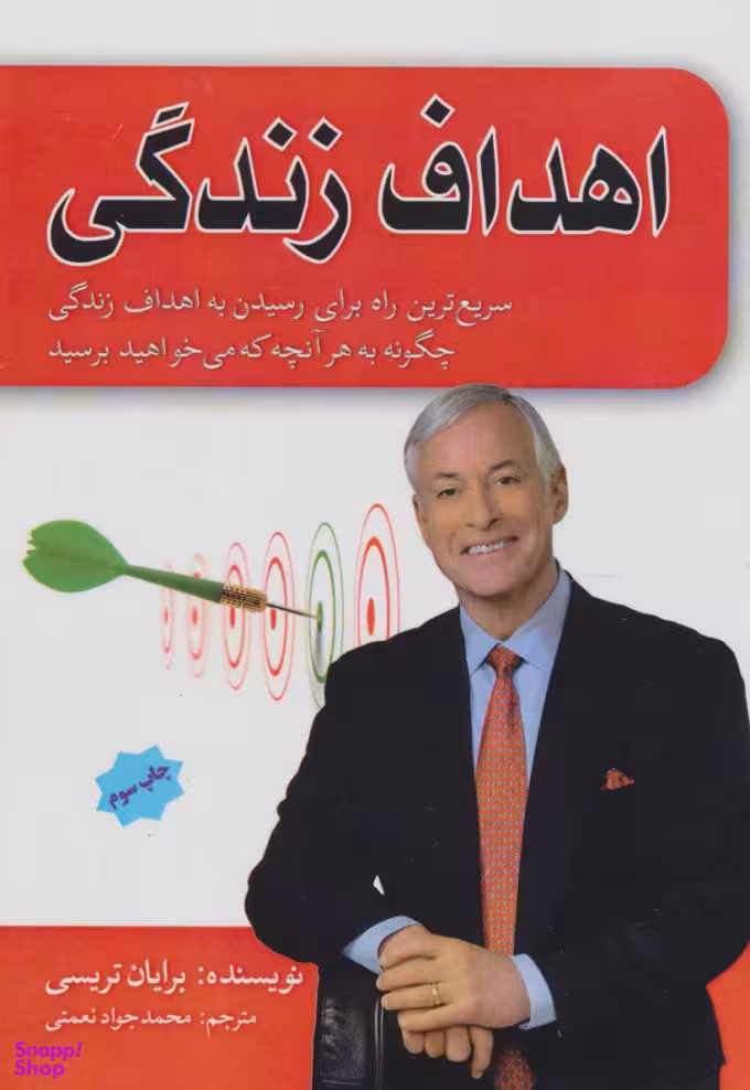 کتاب اهداف زندگی اثر برایان تریسی انتشارات پل