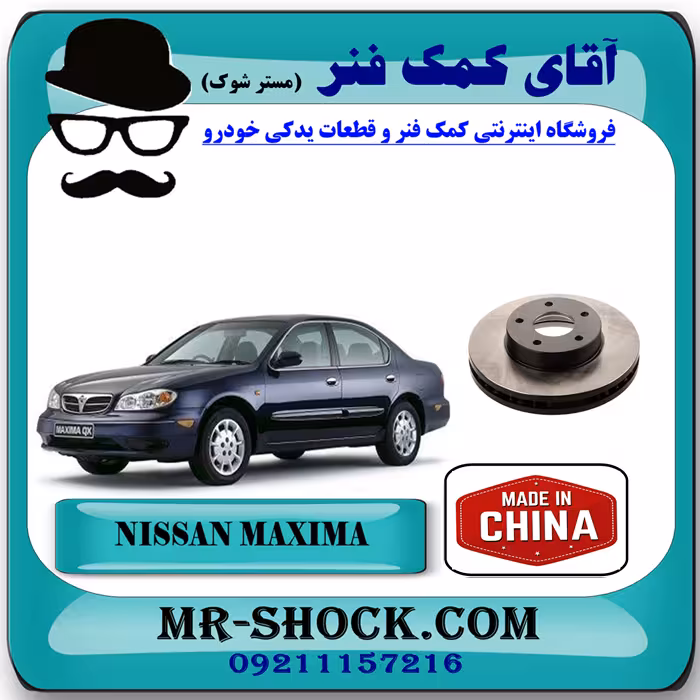 دیسک چرخ جلو نیسان ماکسیما برند تجاری ساخت چین