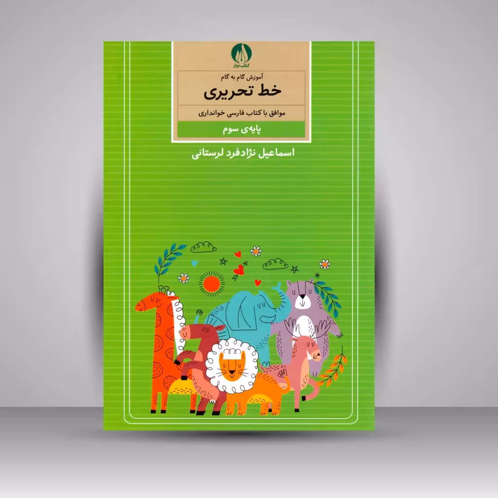 آموزش گام به گام خط تحریری موافق با کتاب فارسی خوانداری پایه سوم ابتدایی
