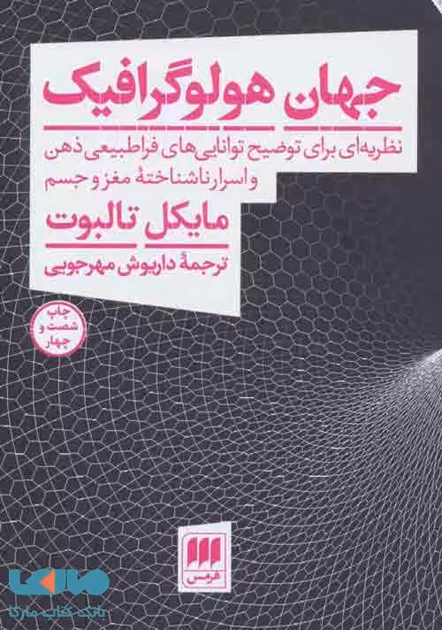 جهان هولوگرافیک (نظریه ای برای توضیح توانایی های فراطبیعی ذهن و اسرار ناشناخته مغز و جسم) نشر هرمس