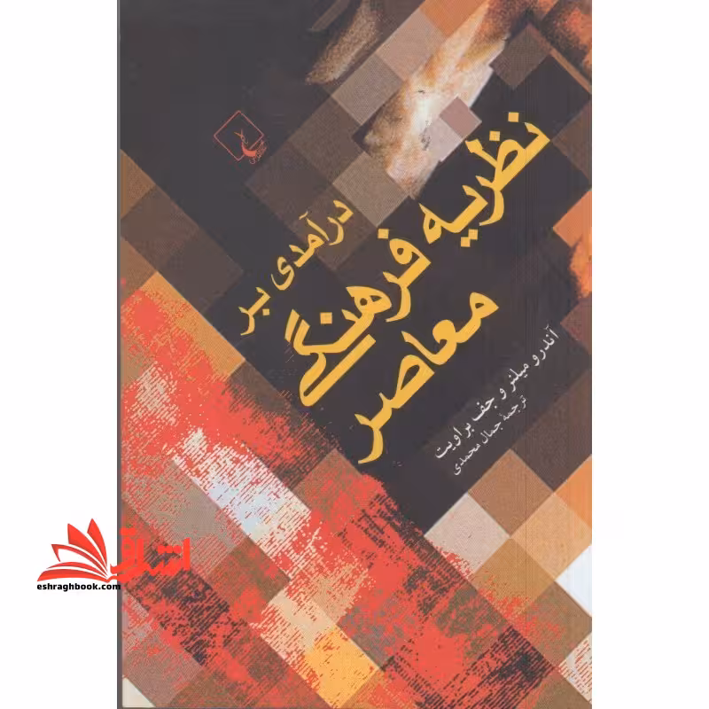 درآمدی بر نظریه فرهنگی معاصر - فروشگاه کتاب اشراق