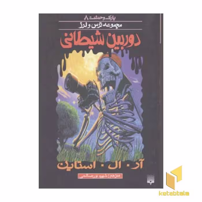 کتاب دوربین شیطانی (پارک وحشت 8) اثر آر. آل. استاین نشر پیدایش