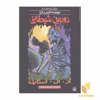 کتاب دوربین شیطانی (پارک وحشت 8) اثر آر. آل. استاین نشر پیدایش