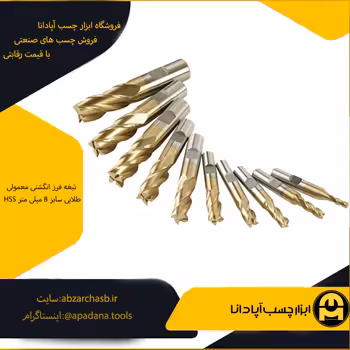 تیغه فرز انگشتی معمولی HSS طلایی سایز 8 میلی متر