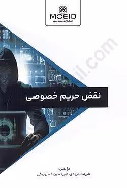 نقض حریم خصوصی