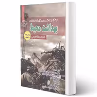 کتاب استخدامی بهداشت محیط (عزیزی - سامان سنجش)
