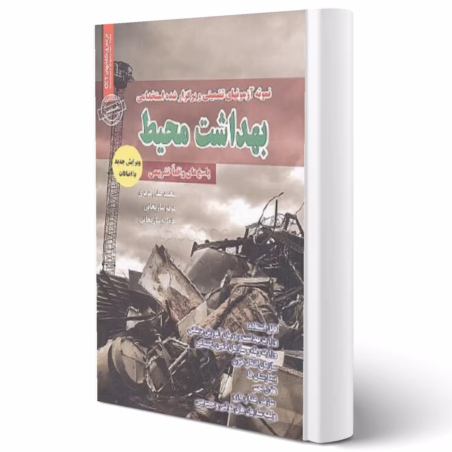 کتاب استخدامی بهداشت محیط (عزیزی - سامان سنجش)