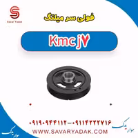 فولی سر میلنگ KMC J7