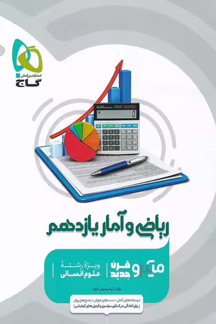 ریاضی و آمار یازدهم میکرو قرن جدید گاج