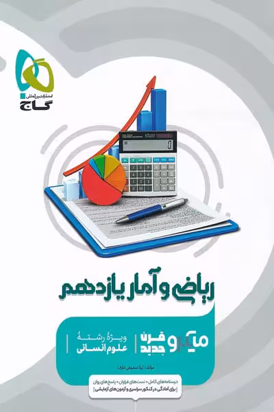 ریاضی و آمار یازدهم میکرو قرن جدید گاج
