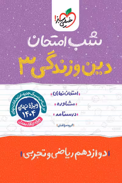 شب امتحان دین و زندگی دوازدهم خیلی سبز