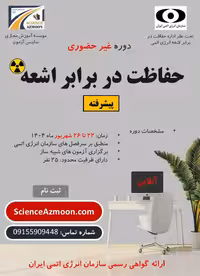 دوره پیشرفته حفاظت در برابر اشعه