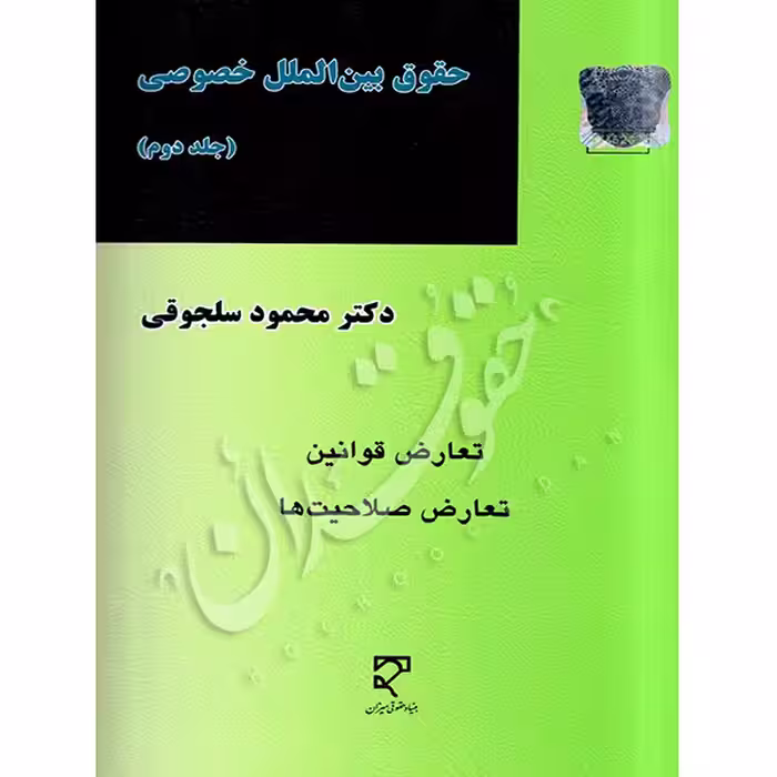 حقوق بین الملل خصوصی (جلد دوم) | دکتر سلجوقی