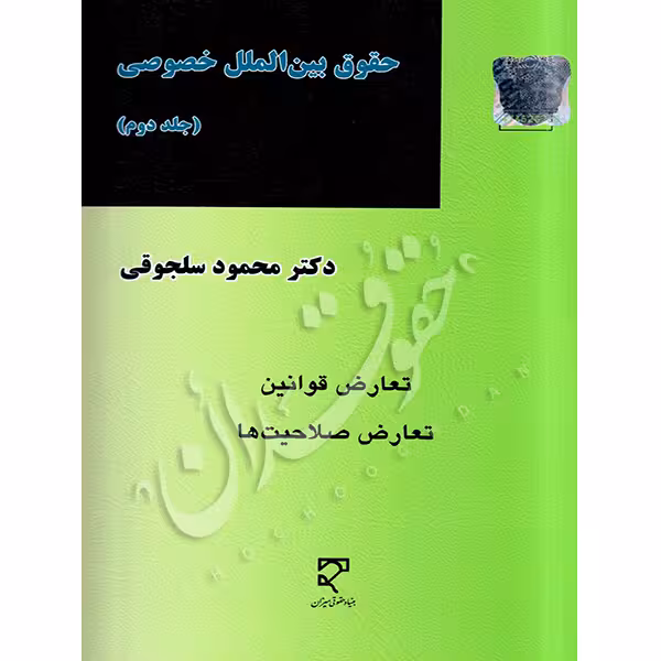 حقوق بین الملل خصوصی (جلد دوم) | دکتر سلجوقی