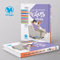 راهنمای گام به گام دروس دهم رشته تجربی درس پک مهروماه